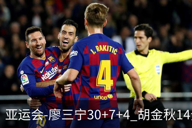 亚运会-廖三宁30+7+4 胡金秋14分 中国男篮擒沙特进四强