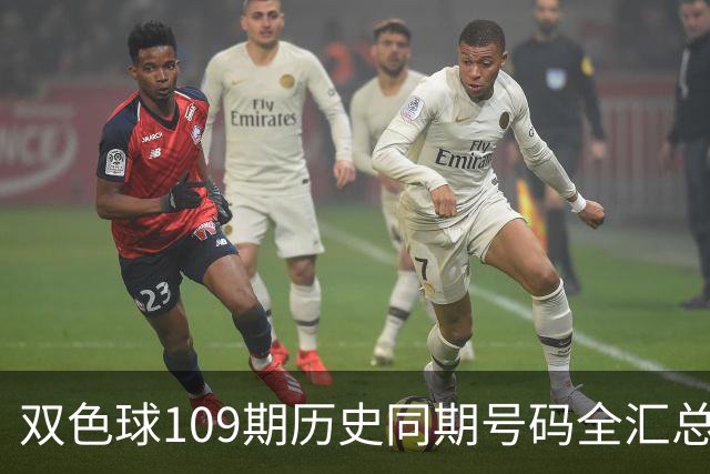双色球109期历史同期号码全汇总