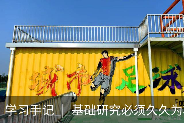 学习手记 | 基础研究必须久久为功