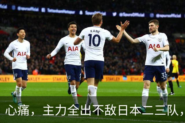心痛，主力全出不敌日本二三队，中国男篮为何输得让人如此难受？