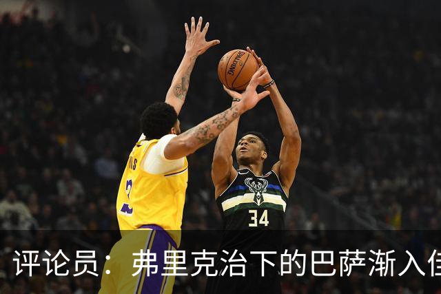 评论员：弗里克治下的巴萨渐入佳境，无论谁上场球队都运转自如