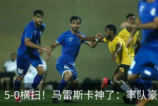 5-0横扫！马雷斯卡神了：率队豪取6连胜，曼城17岁天才梅开二度